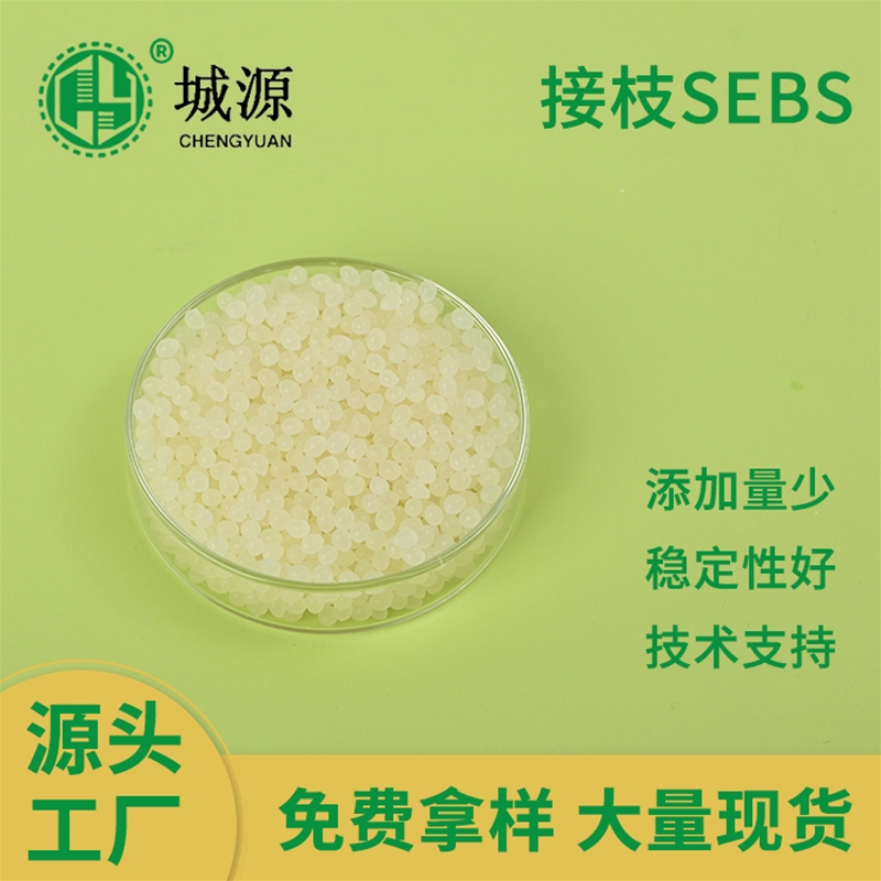 接枝SEBS